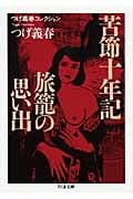 苦節十年記/旅篭の思い出 (つげ義春コレクション 6)