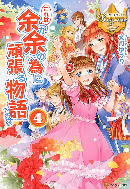 これは余が余の為に頑張る物語である (4) (レジーナブックス)