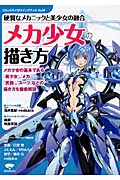 メカ少女の描き方 硬質なメカニックと美少女の融合 (コミックス・ドロウイングブック No.04)