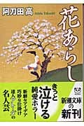 花あらし (新潮文庫)