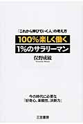 100%楽しく働く1%のサラリーマン 「これから伸びていく人」の考え方