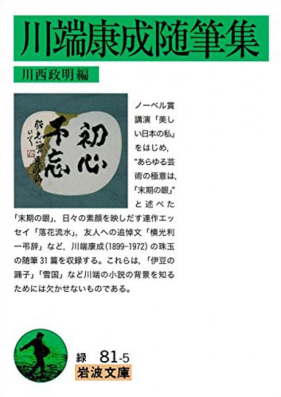 川端康成随筆集 (岩波文庫 緑81-5)