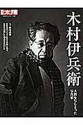木村伊兵衛 (別冊太陽 日本のこころ)