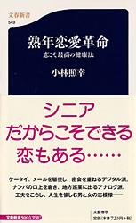 熟年恋愛革命 恋こそ最高の健康法 (文春新書)の詳細を見る