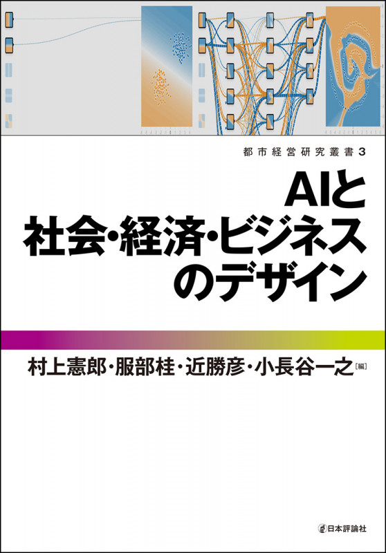 AIと社会・経済・ビジネスのデザイン (都市経営研究叢書)