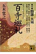 百寺巡礼 第十巻 四国・九州 (講談社文庫)の詳細を見る