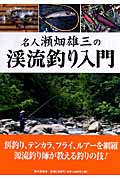 名人 瀬畑雄三の渓流釣り入門