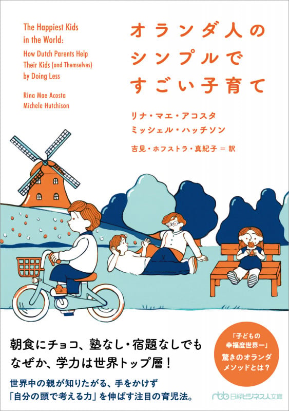 オランダ人のシンプルですごい子育て (日経ビジネス人文庫)