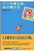 パンの鳴る海、緋の舞う空 (集英社文庫)