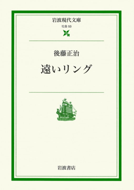 遠いリング (岩波現代文庫 社会53)