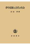 律令国家と古代の社会