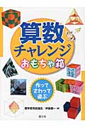 算数チャレンジおもちゃ箱 作って・さわって・遊ぶ