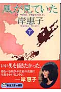 風が見ていた 下 (新潮文庫)