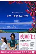 カフーを待ちわびて (宝島社文庫)