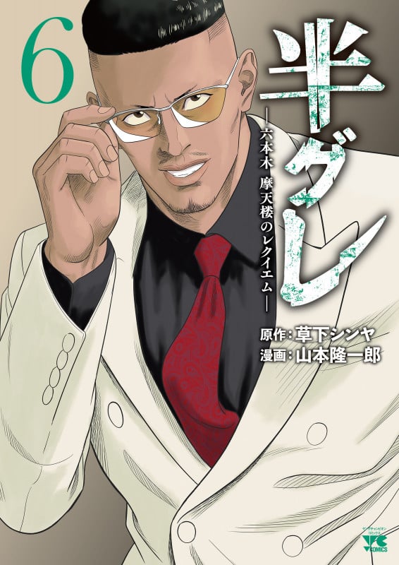 半グレ―六本木 摩天楼のレクイエム―  6 (ヤングチャンピオン・コミックス)