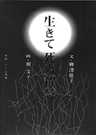 生きて死ぬ智慧