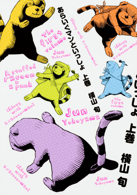 あらいぐマンといっしょ 上巻   (ビームコミックス)