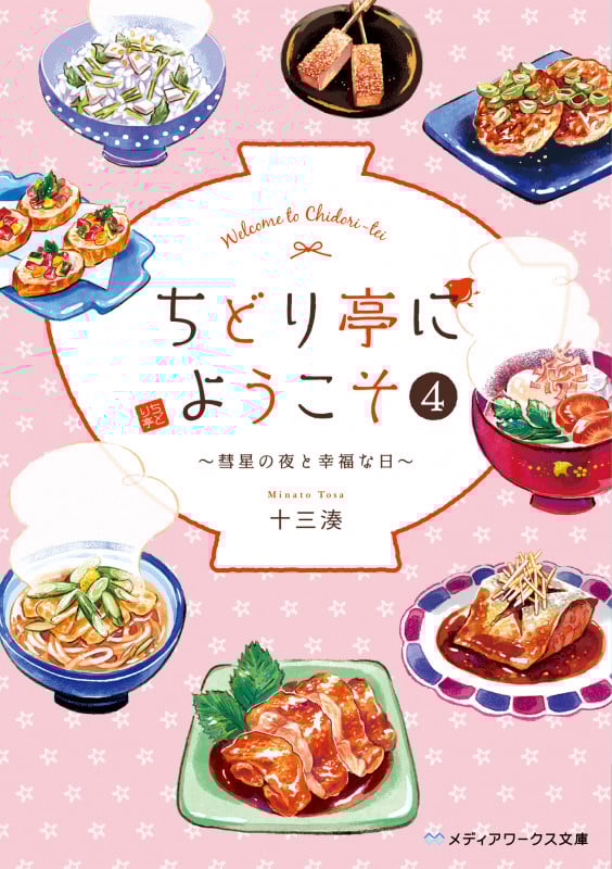 ちどり亭にようこそ 彗星の夜と幸福な日 (4) (メディアワークス文庫)