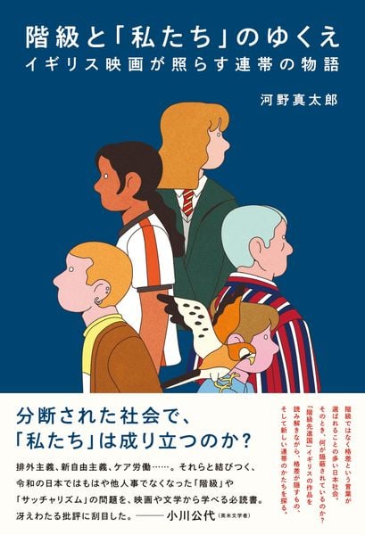 階級と「私たち」のゆくえ イギリス映画が照らす連帯の物語