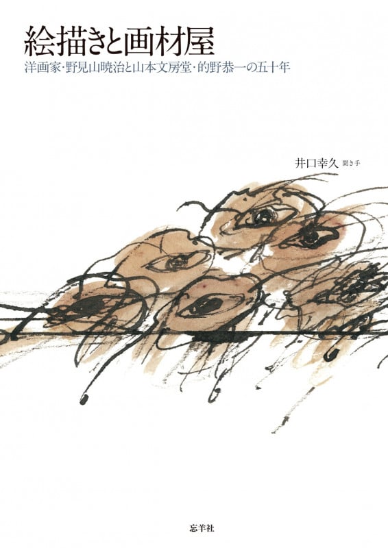 絵描きと画材屋  洋画家・野見山暁治と山本文房堂・的野恭一の五十年