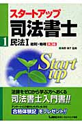 スタートアップ司法書士 民法 (1) (司法書士試験入門シリーズ)