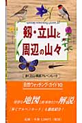 剱・立山と周辺の山々 歩く立山・黒部アルペンルート (自然ウォッチング・ガイド 10)
