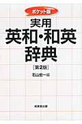 ポケット版 実用 英和・和英辞典