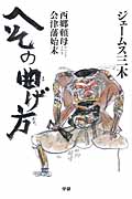 へその曲げ方 西郷頼母会津藩始末の詳細を見る
