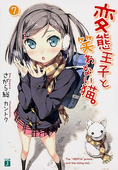 変態王子と笑わない猫。 (7) (MF文庫J)