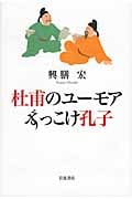 杜甫のユーモア ずっこけ孔子