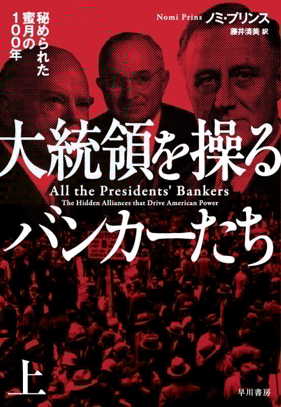 大統領を操るバンカーたち 秘められた蜜月の100年 (上)