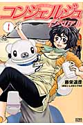 コンシェルジュ インペリアル ① (ゼノンコミックス)