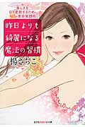 昨日よりも綺麗になる魔法の習慣 美しさを日々更新するための98の美容実践術 (知恵の森文庫)