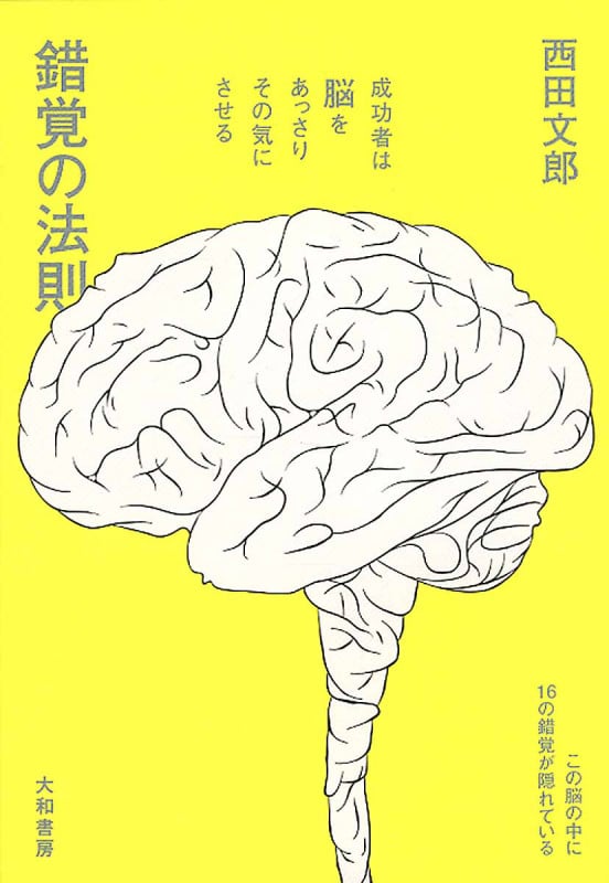 錯覚の法則 成功者は脳をあっさりその気にさせる