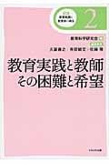 教育実践と教師 その困難と希望 (講座 教育実践と教育学の再生 2)
