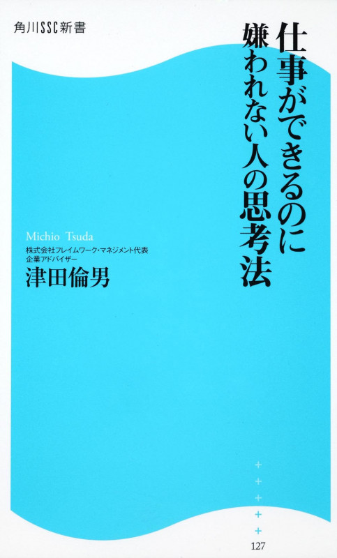 仕事ができるのに嫌われない人の思考法 (角川SSC新書)