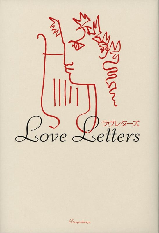 ラヴレターズ