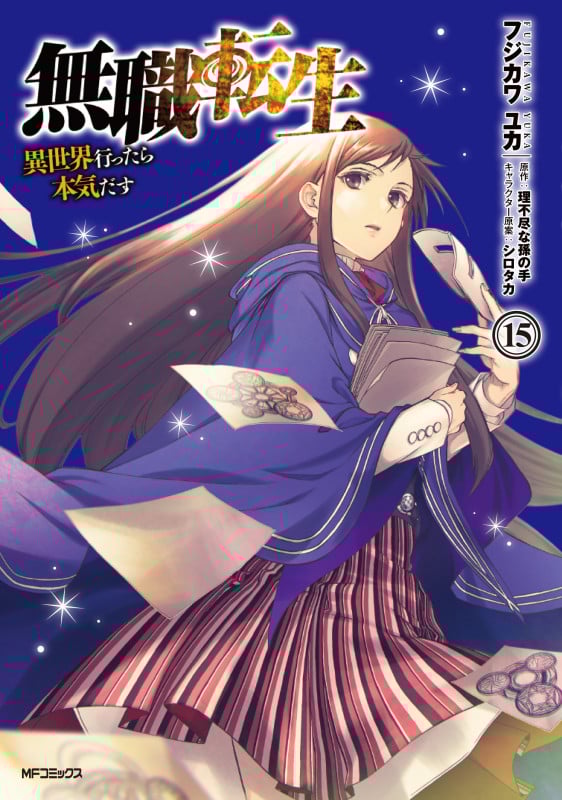 無職転生 異世界行ったら本気だす (15) (MFCフラッパー)