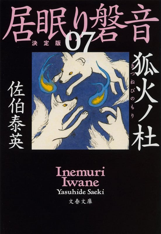 狐火ノ杜 居眠り磐音(七)決定版 (文春文庫)