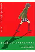 地下鉄の風に吹かれて (フィールC)
