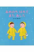 あめのち はれて また あした