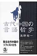 古代中国の言語哲学の詳細を見る