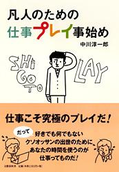 凡人のための仕事プレイ事始め