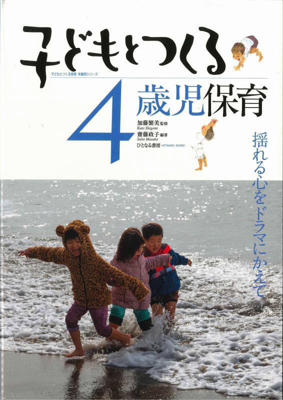 子どもとつくる4歳児保育 揺れる心をドラマにかえて (子どもとつくる保育・年齢別シリーズ)