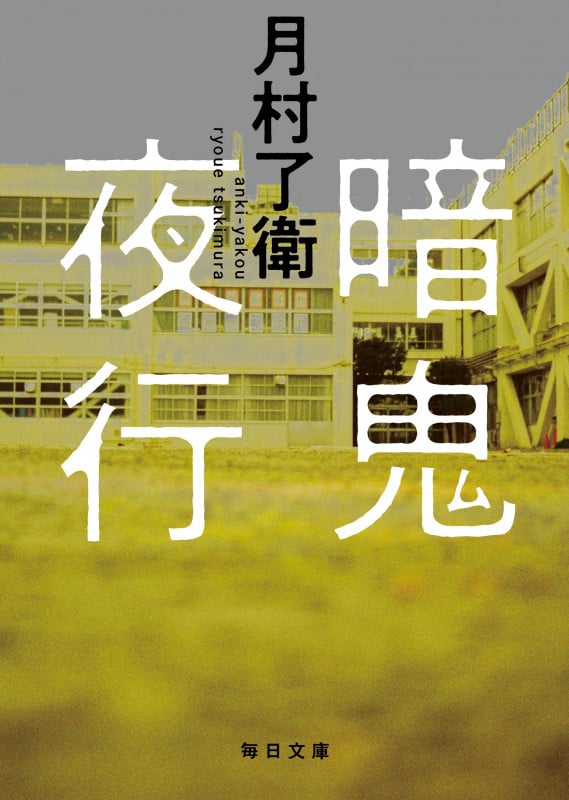暗鬼夜行 (毎日文庫)
