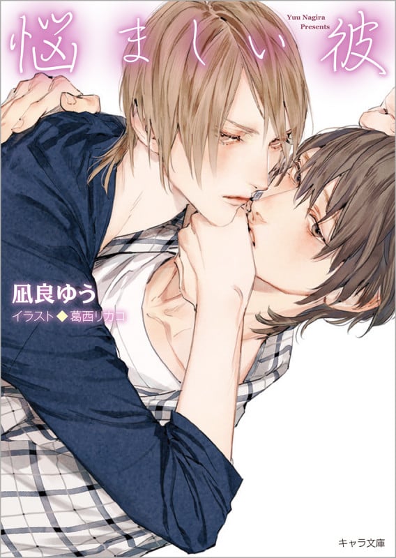悩ましい彼 美しい彼 3 (キャラ文庫)