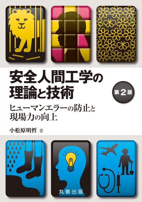 安全人間工学の理論と技術 第2版