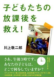 子どもたちの放課後を救え!の詳細を見る