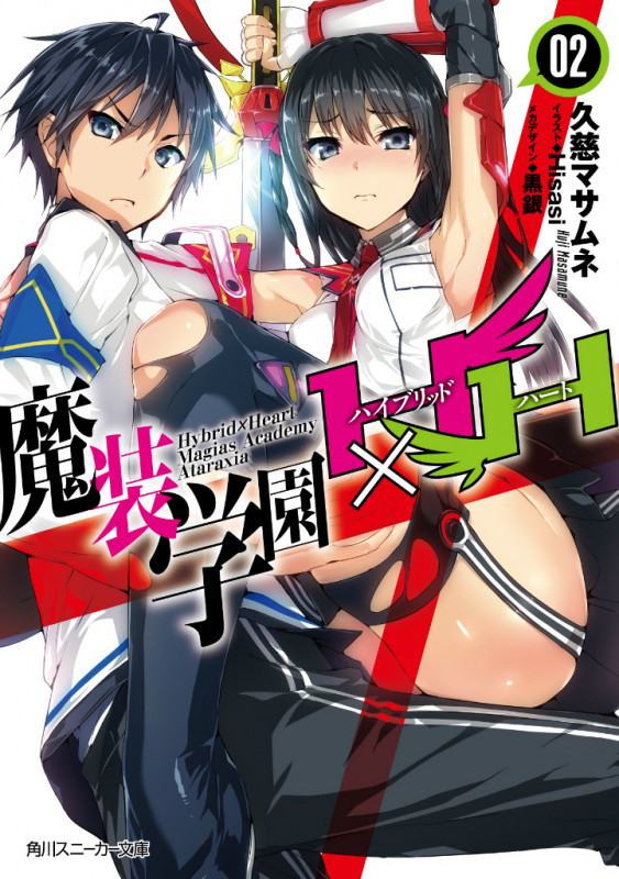 魔装学園H×H2 (角川スニーカー文庫)