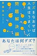 グズをなおせば人生はうまくいく 問題解決編